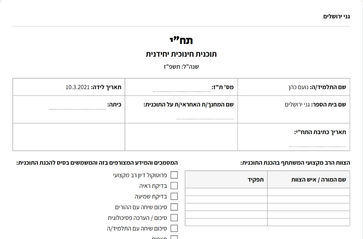 מסמך התח״י כפי שהוא יוצא מהמחולל, עם פרטי התלמיד והצוות